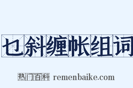 乜斜缠帐组词是什么意思的图片